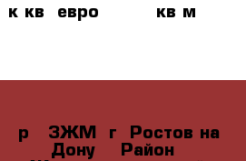 2  к.кв. евро   44.90 кв.м. 1 773 500 р.  ЗЖМ  г. Ростов-на-Дону. › Район ­ Железнодорожный › Улица ­ Магнитогорская › Дом ­ 1 Б › Общая площадь ­ 45 › Цена ­ 1 773 500 - Ростовская обл., Ростов-на-Дону г. Недвижимость » Квартиры продажа   